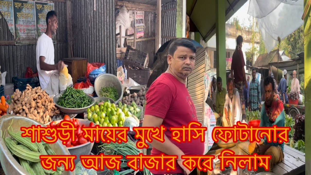 বাজার করা হলো শাশুড়ী মায়ের মুখে হাসি ফোটানোর জন্য/Sharmin Vlogz