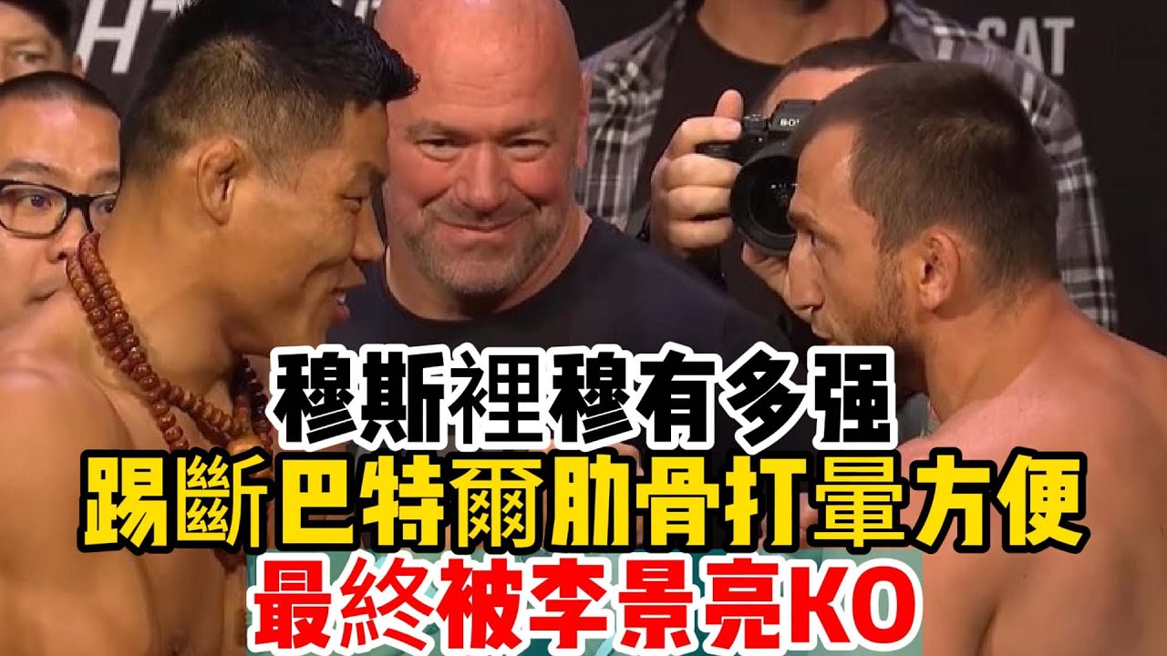 穆斯裡穆有多强，踢斷巴特爾肋骨打暈方便，最終被李景亮KO。