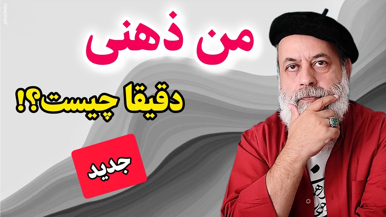 من ذهنی چیست؟ به زبانی ساده و قابل فهم و جدید / منشا تمام مشکلات / استاد دانش