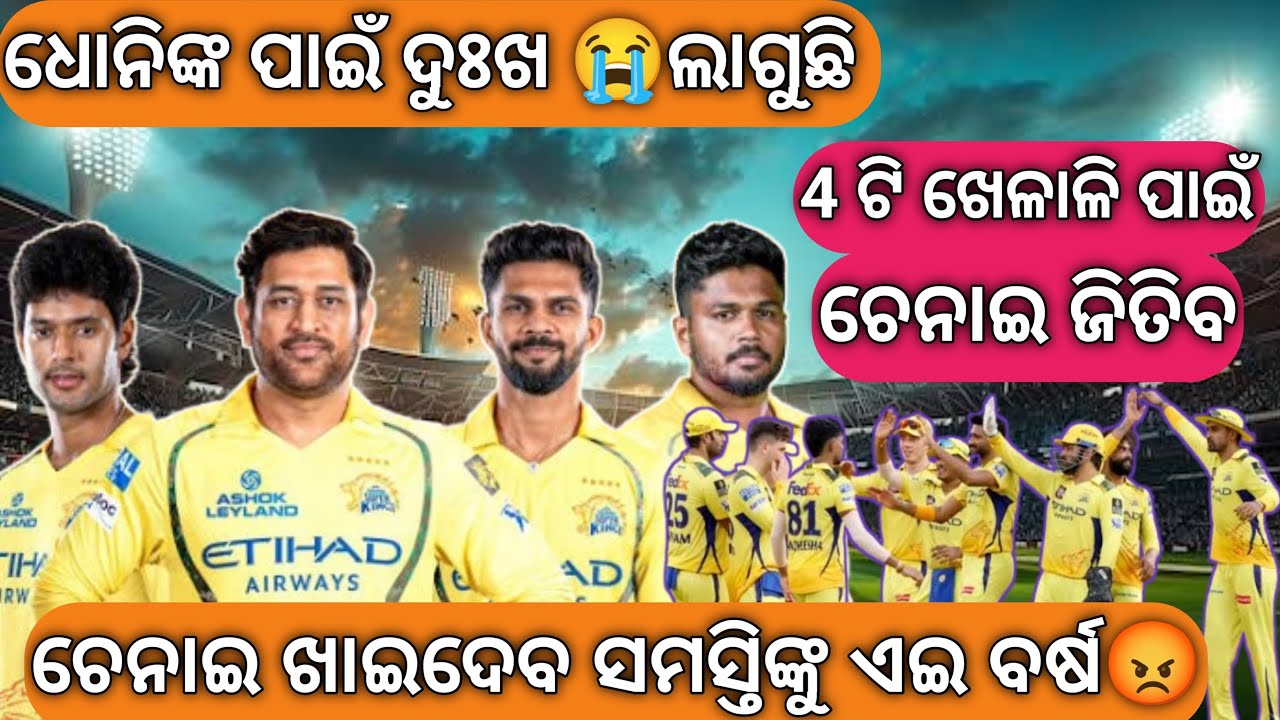ଏଇ ବର୍ଷ ଚେନାଇ ସବୁଠାରୁ ଶକ୍ତିଶାଳୀ 💪 କିନ୍ତୁ ଧୋନିଙ୍କ ପାଇଁ ମନ ଦୁଃଖ 😔CSK players analysis video 2026 IPL.