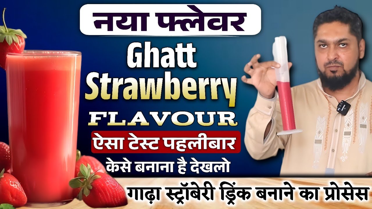 Ghatt Strawberry Flavour |गाढा स्ट्रॉबेरी ड्रिंक बनाने का नया प्रोसेस | Strawberry Flavour | Flavour