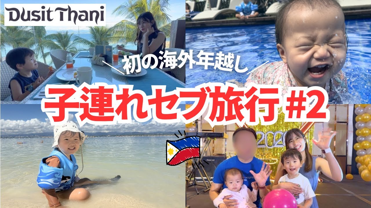 【子連れフィリピン②】初めての海外年越しセブ🇵🇭南国リゾートで体調不良でカオス【旅行vlog】