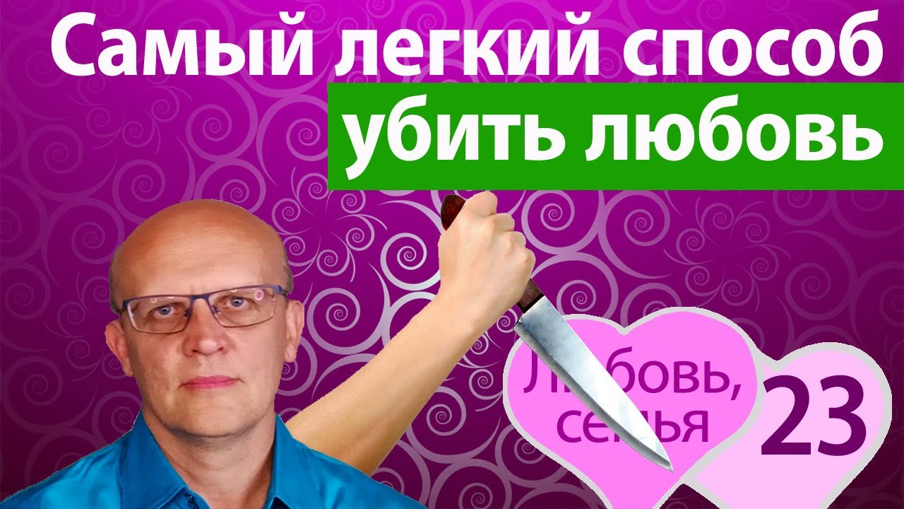 Самый легкий способ убить любовь