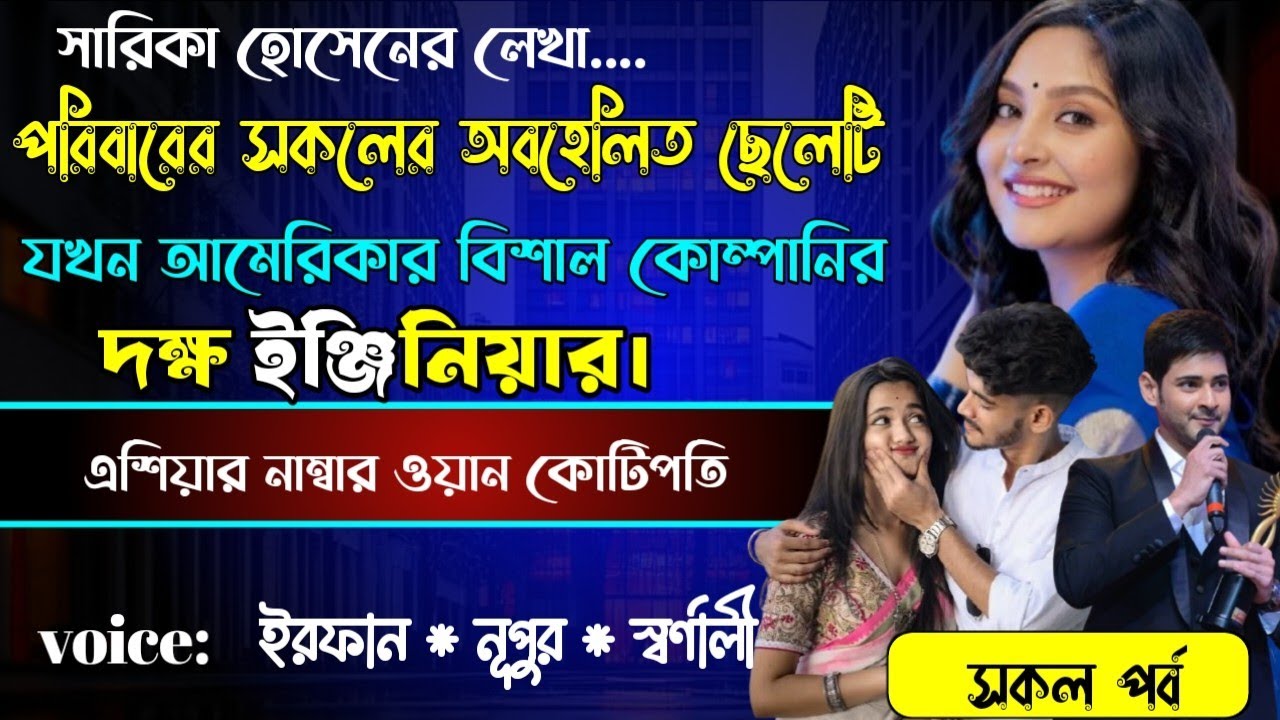 পরিবারের সকলের অবহেলিত ছেলেটি যখন আমেরিকার বিশাল কোম্পানি ইঞ্জিনিয়ার || সকল পর্ব 