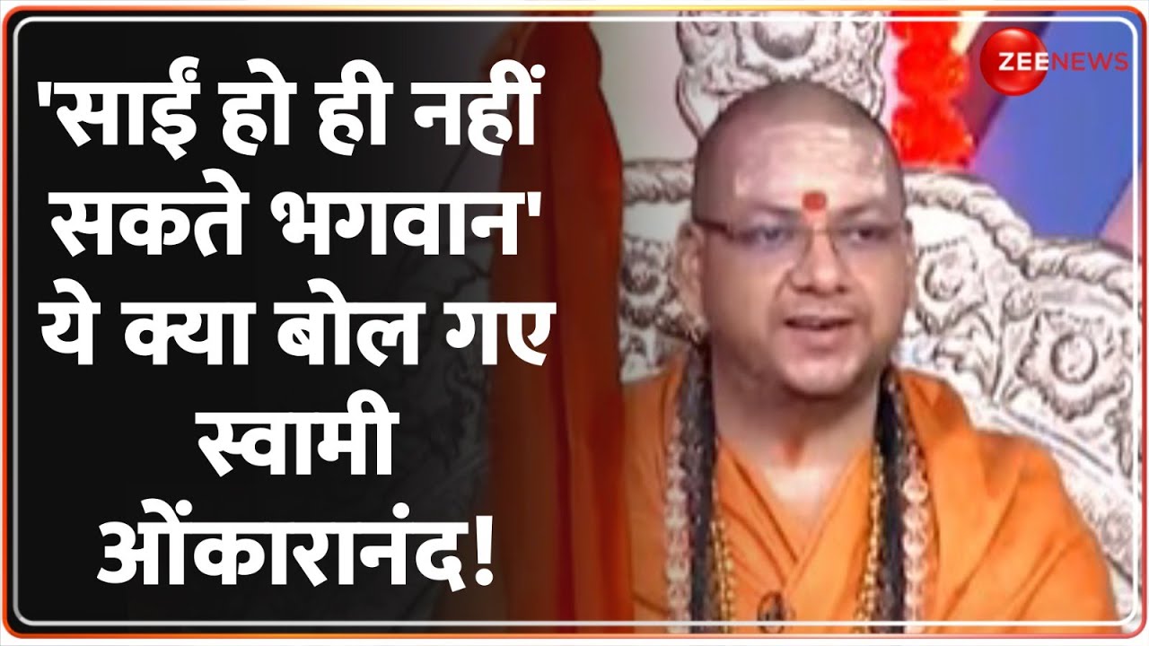 Sai Baba Idols Removed in Varanasi: साईं बाबा पर जगद्गुरु शंकराचार्य स्वामी ओंकारानंद का बड़ा बयान