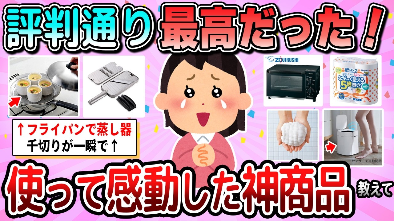 【有益】評判通り最高だった！使って感動した神商品教えて【ガルちゃん】