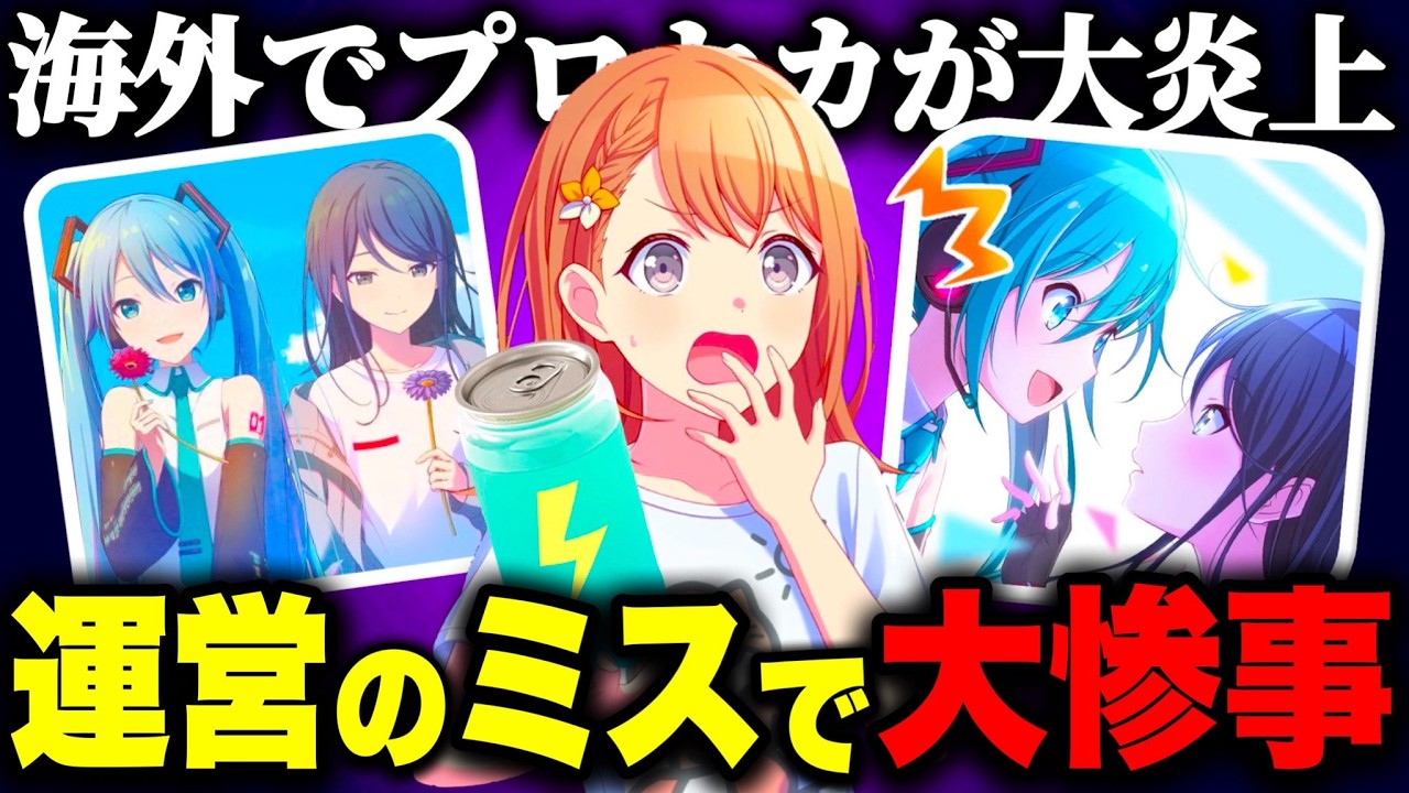 プロセカ運営のミスで、緊急でイベントが中断&hellip;。オタクたちがガチギレし海外で大炎上&hellip;【プロジェクトセカイ】