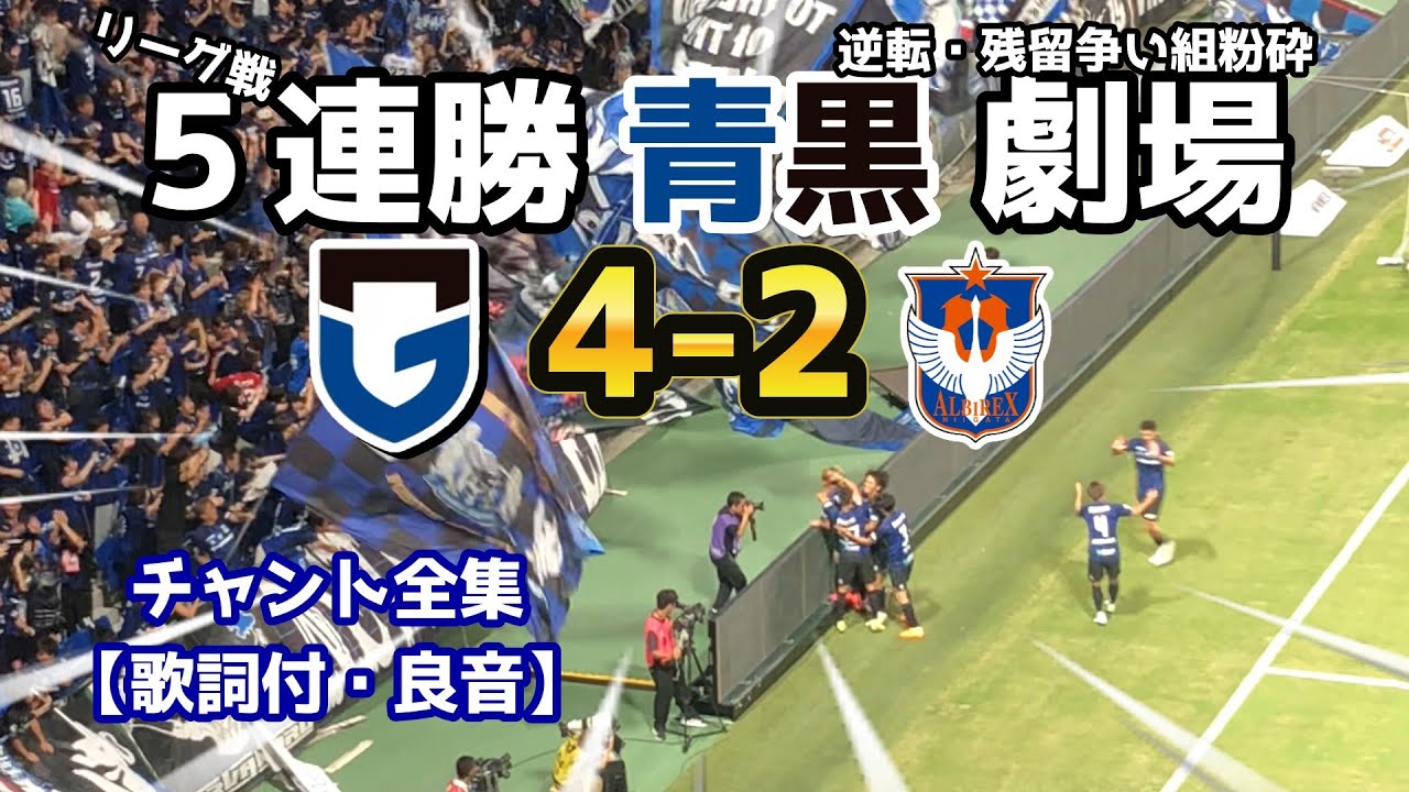 ガンバ大阪チャント集 アルビレックス新潟戦 2025【良音・歌詞付】
