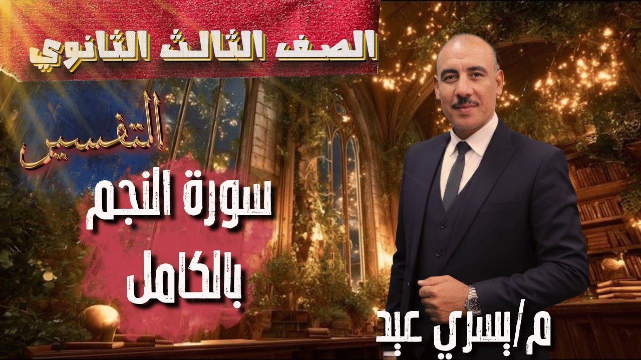 الصف الثالث الثانوي تسير سوره النجم بالكامل