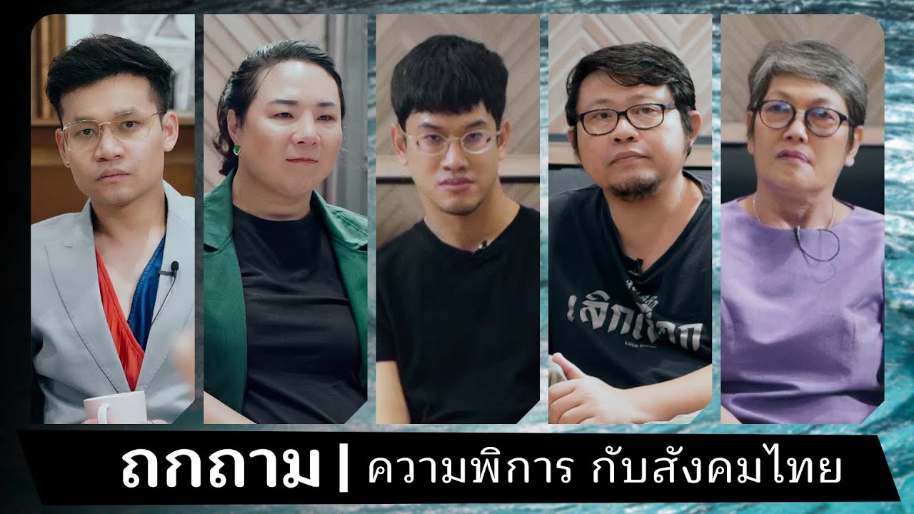 ความพิการ กับสังคมไทย [นับดาว/บุญรอด/แม่ลัดดา/อรรถ/ลูกกอล์ฟ]