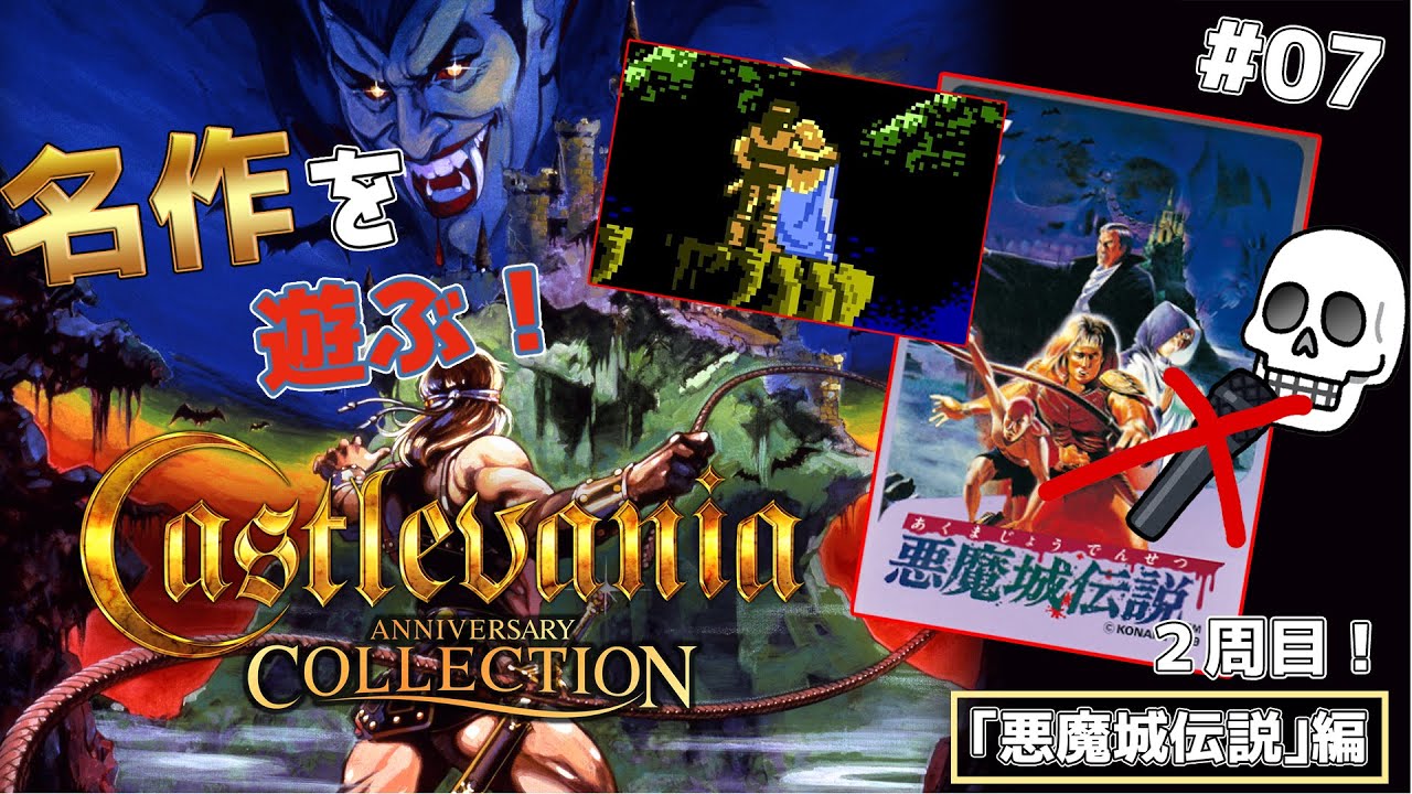 名作ゲームのアニバーサリーコレクションやる！【悪魔城伝説編】＃07