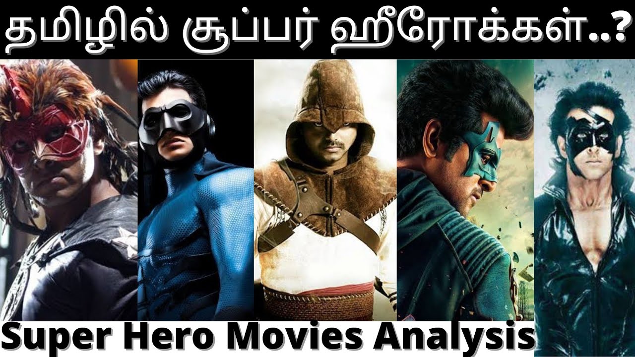 தமிழ் சினிமாவில் சூப்பர் ஹீரோ படங்கள் ஓர் ஆய்வு | Tamil Super Hero Movies | Movies Analysis | Krrish
