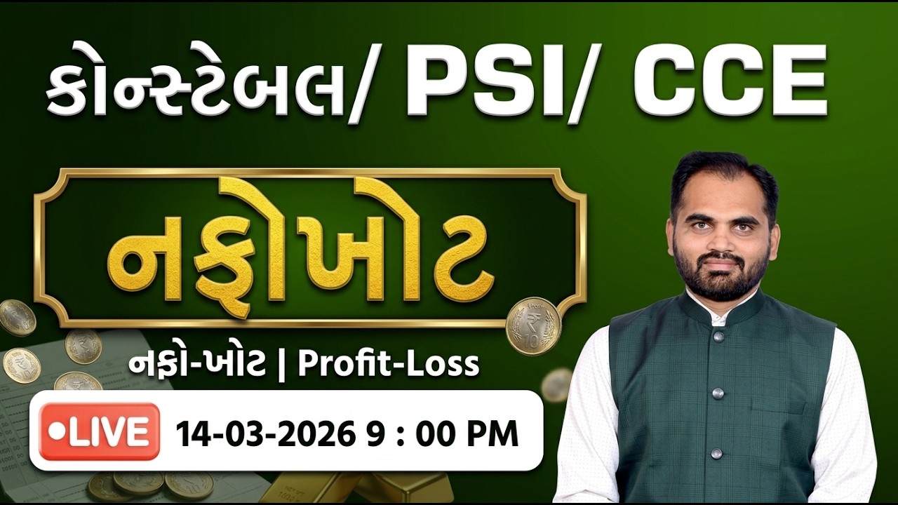 નફો ખોટ | Profit Loss | #constable #psi #cce
