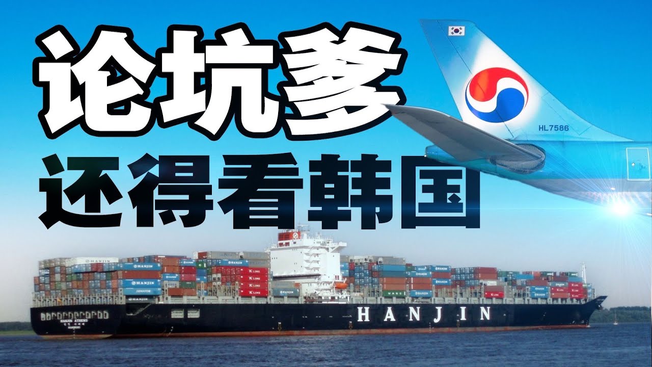 韓進財團：一袋堅果逼停飛機，一瓶水潑掉2000億，壟斷海陸空的韓國財閥到底有多囂張？｜ 十萬個品牌故事