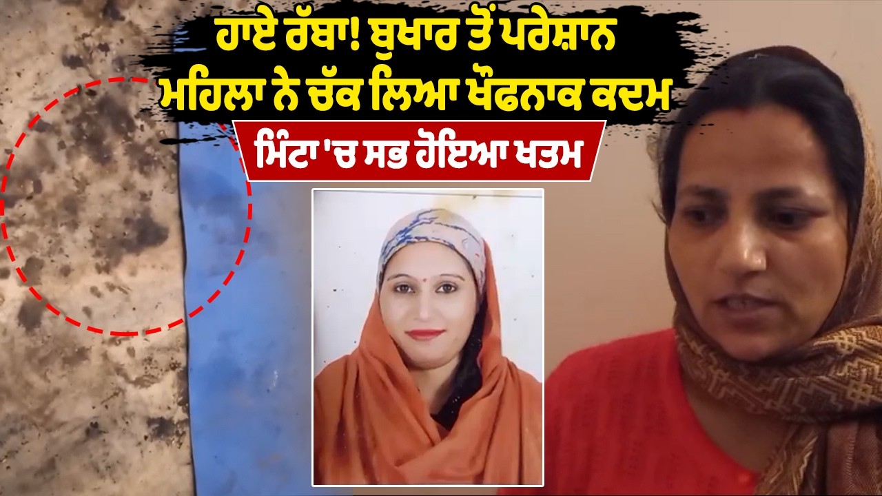 ਹਾਏ ਰੱਬਾ! ਬੁਖਾਰ ਤੋਂ ਪਰੇਸ਼ਾਨ ਮਹਿਲਾ ਨੇ ਚੱਕ ਲਿਆ ਖੌਫਨਾਕ ਕਦਮ, ਮਿੰਟਾ 'ਚ ਸਭ ਹੋਇਆ ਖਤਮ