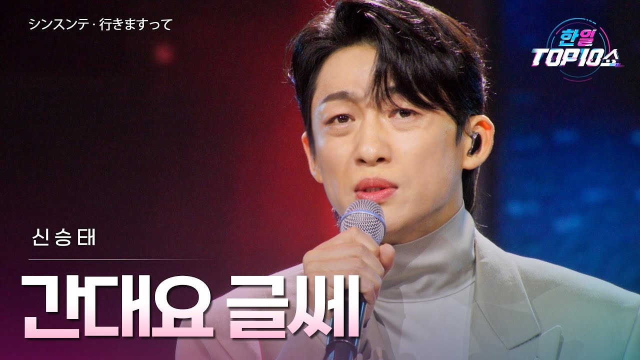 신승태(シンスンテ) – 간대요 글쎄(行きますって)｜한일톱텐쇼 70회