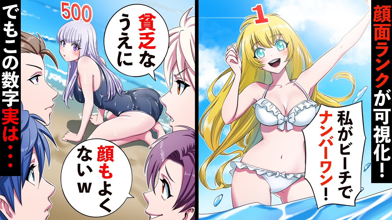 【貧乏少女シリーズ⑰】海で美女ランク＆イケメンランクが可視化⁈貧乏少女は顔面ランクも低め…かと思いきや⁈【ソプラノ漫画】【漫画】【マンガ動画】【アニメ】