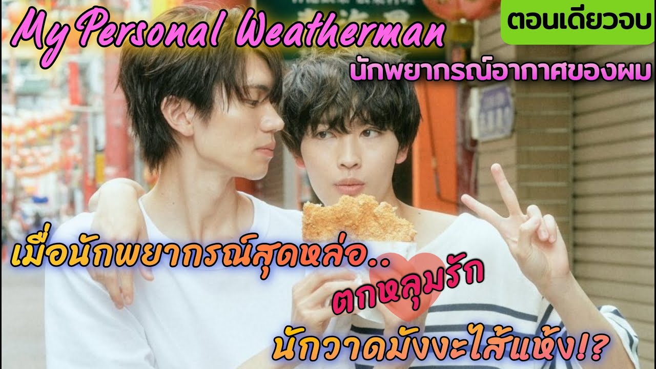 [คลิปรวมตอน]นักพยากรณ์อากาศสุดหล่อ💖ตกหลุมรัก💖นักวาดมังงะใส้แห้ง | My Personal Weatherman Ep.1-8(END)