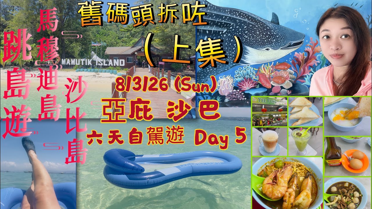 Gigi同你去馬來西亞 - 沙巴｜Ep5 |上集｜ 六天自駕遊｜跳島遊