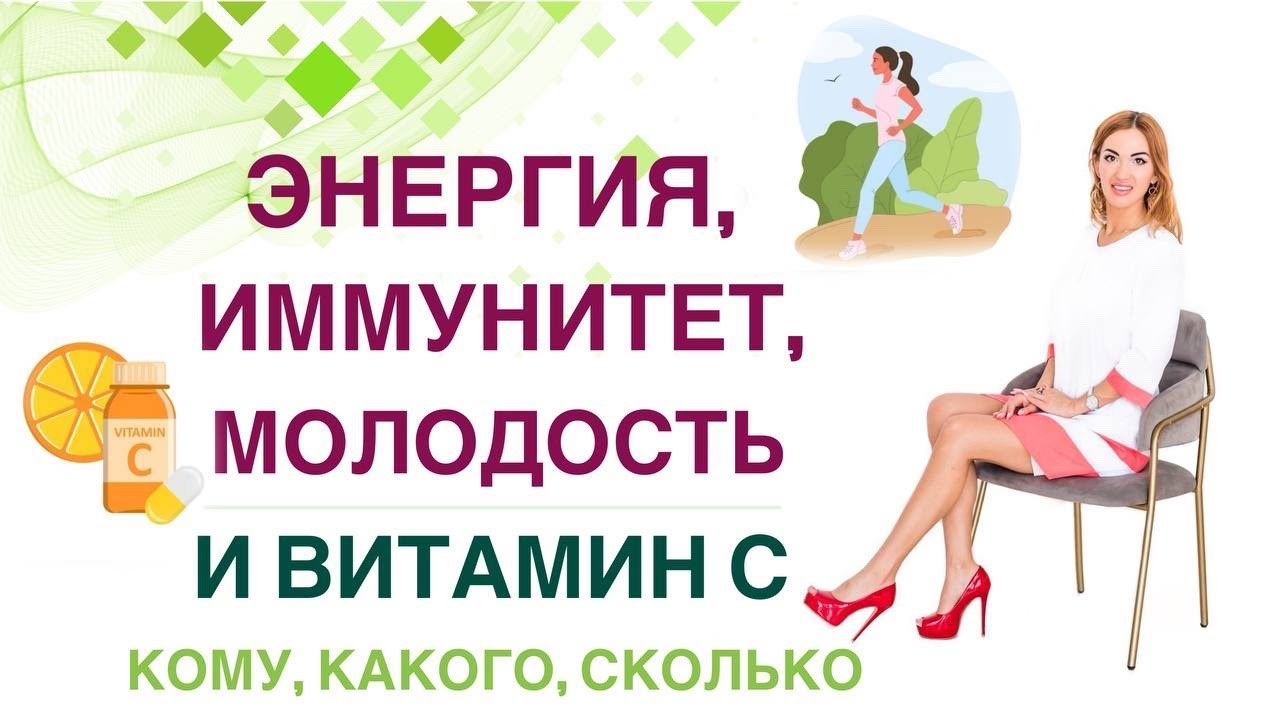 ❤️ ВИТАМИН С и МОЛОДОСТЬ, ЭНЕРГИЯ, ИММУНИТЕТ.ВСЕМ ЛИ ПИТЬ? Врач эндокринолог, диетолог Ольга Павлова