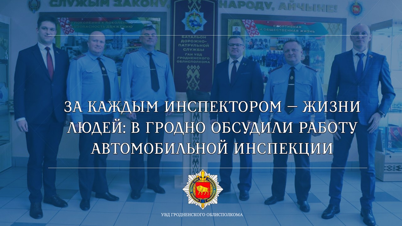 За каждым инспектором — жизни людей: в Гродно обсудили работу автомобильной инспекции