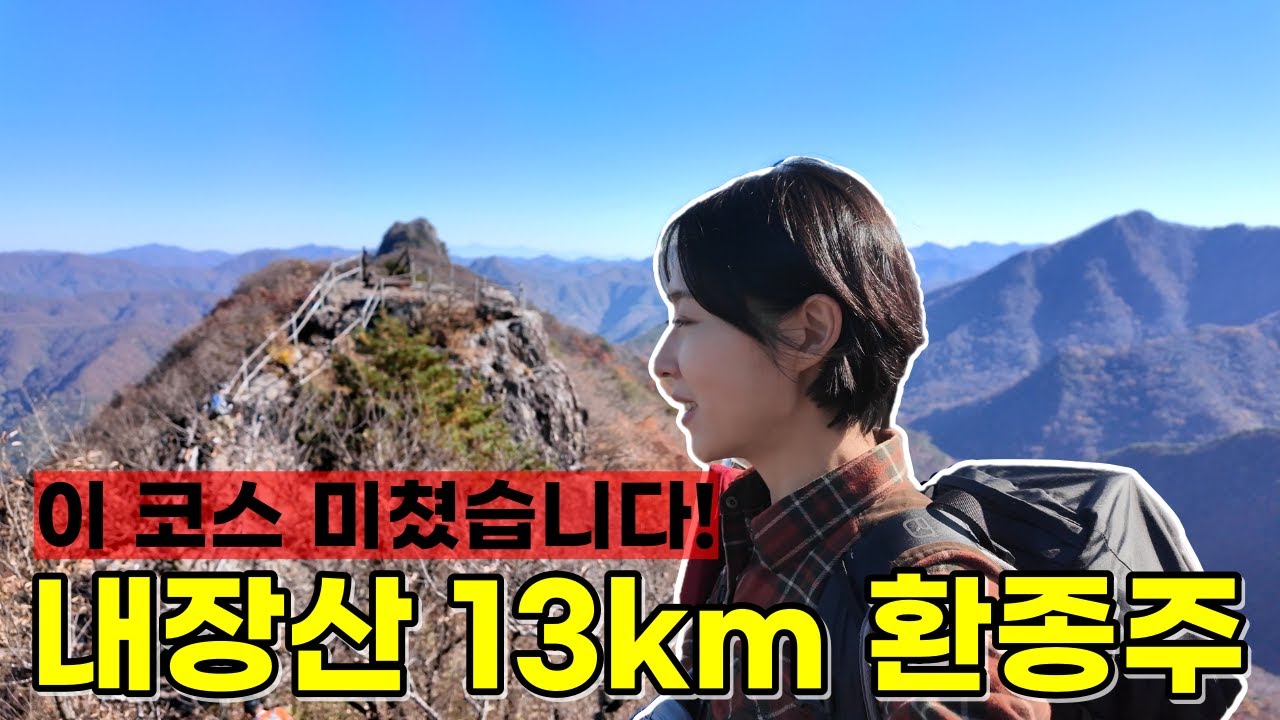 내장산 쉽게 보고 갔다가 큰코 다쳤습니다! 역대급 뷰 터지는 환종주 코스