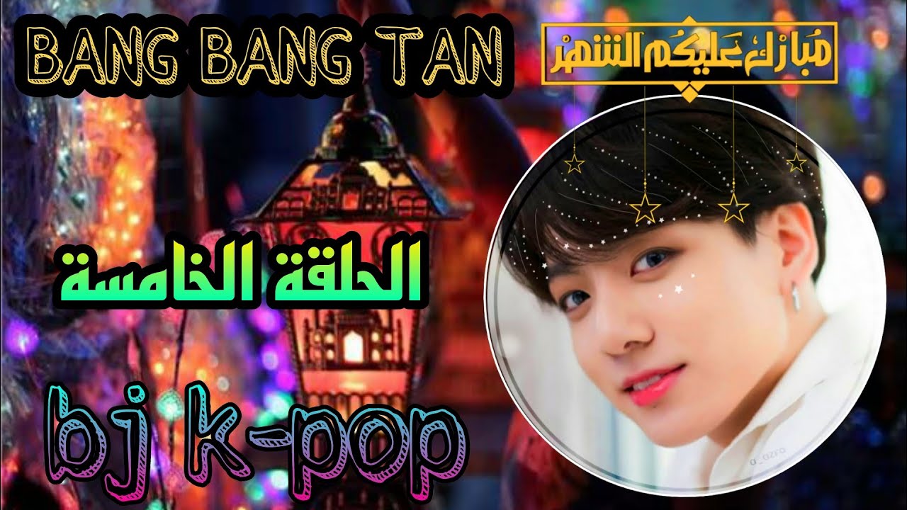 الحلقة الخامسة من برنامج bts في رمضان ||