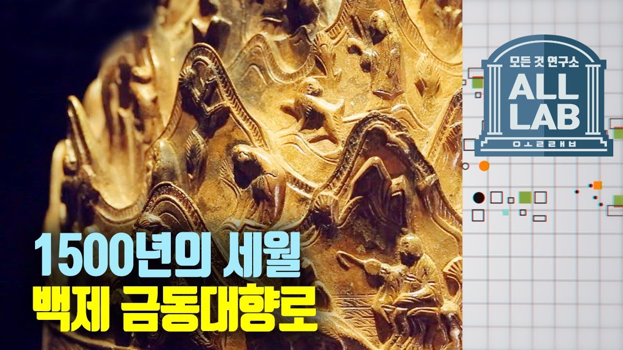 1500년의 세월 백제 금동대향로 /모든 것 연구소, 올랩 / 2018 0529
