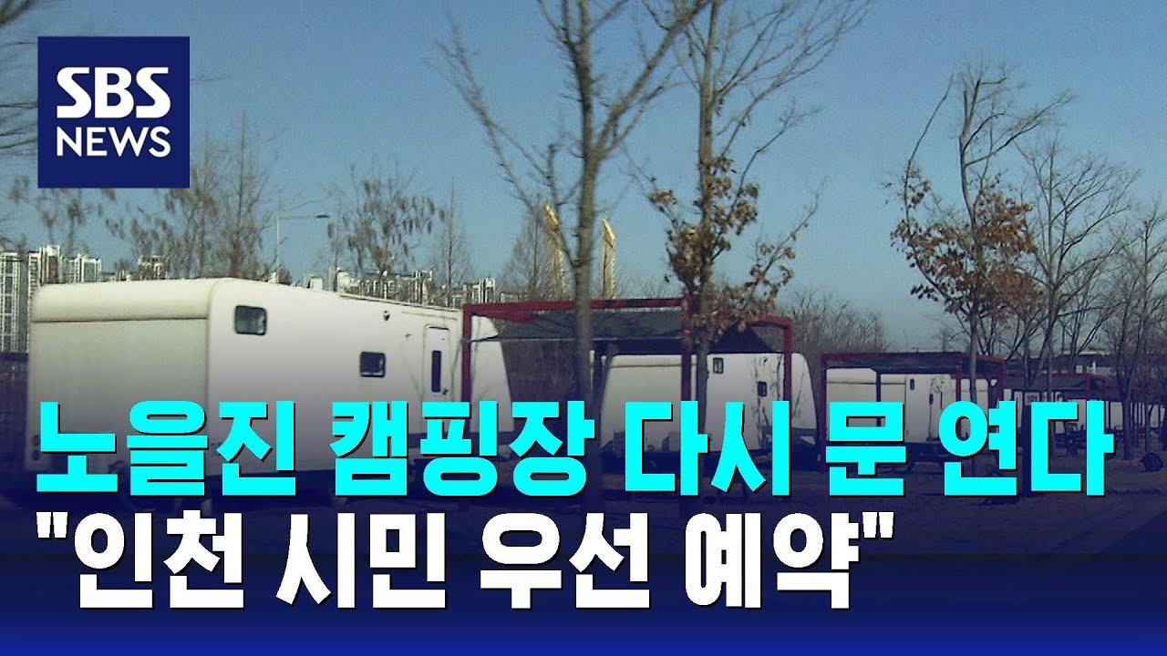 노을진 캠핑장 다시 문 연다…