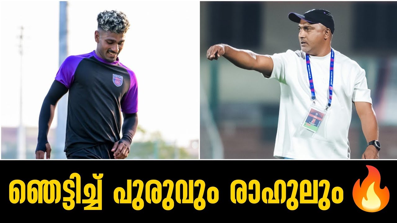 ഞെട്ടിച്ച് പുരുവും രാഹുലും🔥