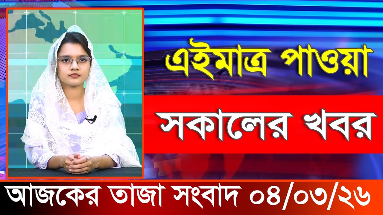 আজকের তাজা খবর ০৪ মার্চ ২০২৬। Ajker Bangla Khobor, 04 March 2026 Bangladesh Latest News