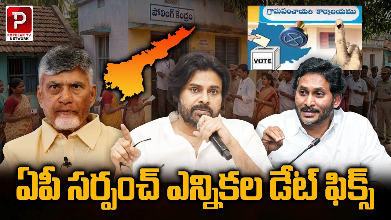 ఏపీ సర్పంచ్ ఎన్నికల డేట్ ఫిక్స్ | AP Panchayat Elections Sarpanch Election Dates Confirmed