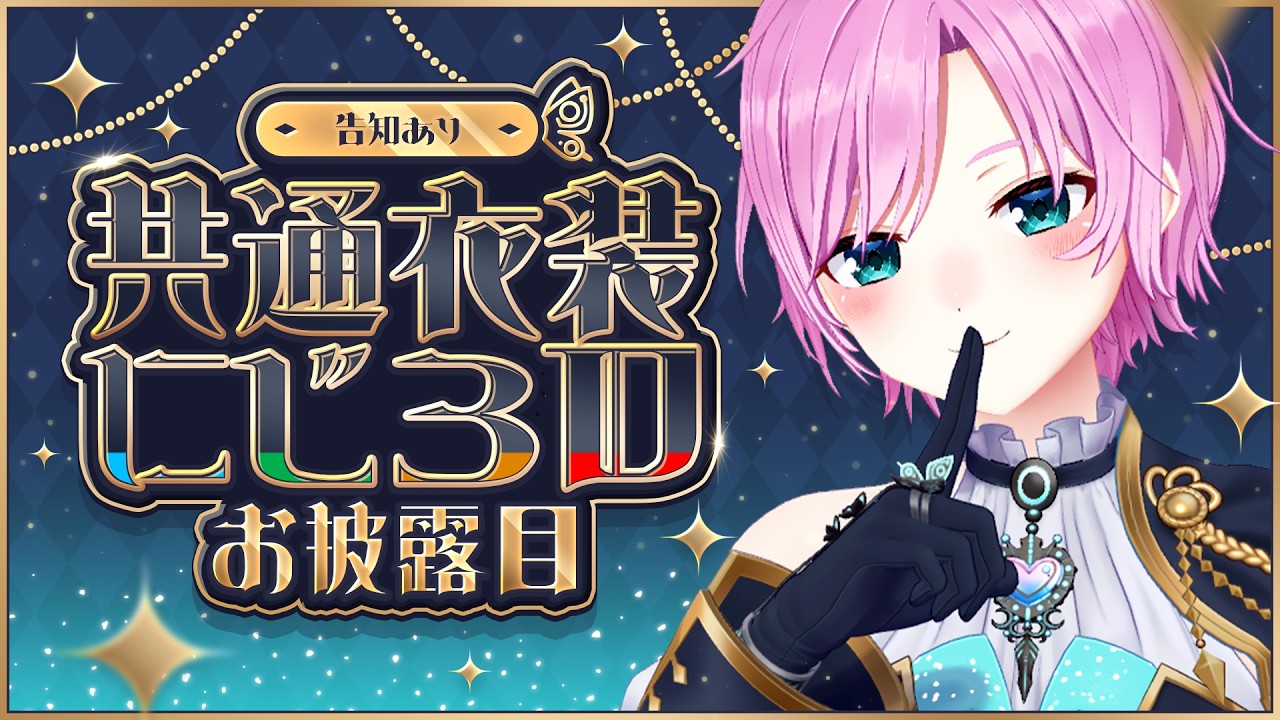 ▶︎▷ 共通衣装にじ3Dお披露目｜8周年ってやつをよ｜夕陽リリ￤にじさんじ