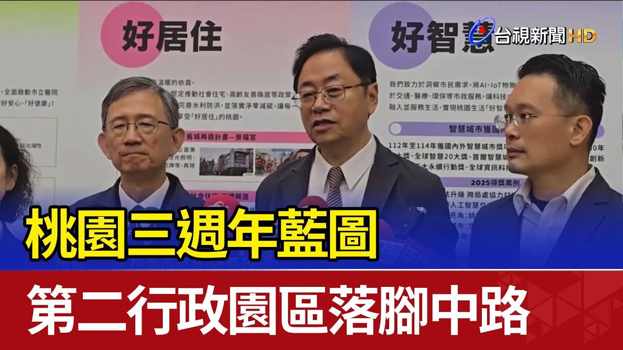 桃園三週年藍圖 第二行政園區落腳中路