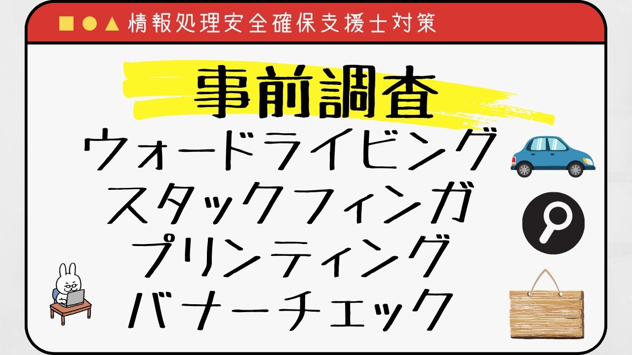 【#37 情報処理安全確保支援士】事前調査　ウォードライビング　スタックフィンガプリンティング　バナーチェック