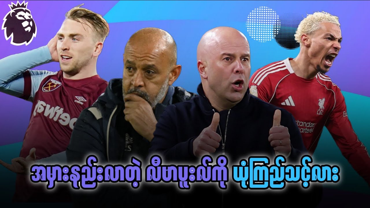 ⚽️လီဗာပူးလ် Vs ဝက်စ်ဟမ်း (ပွဲကြိုသုံးသပ်ချက်) ပွဲစဉ် - ၂၈