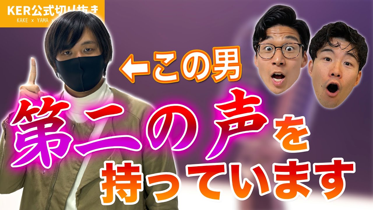 声がもう1つあるって言ったら信じますか？？【KER公式切り抜き】