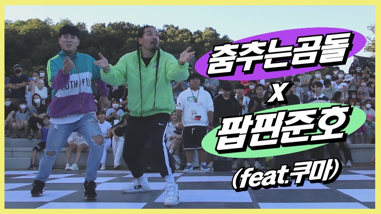 🐻춤추는곰돌 x 팝핀준호(feat.쿠마) 역대급 콜라보 무대!!🔥🔥🔥