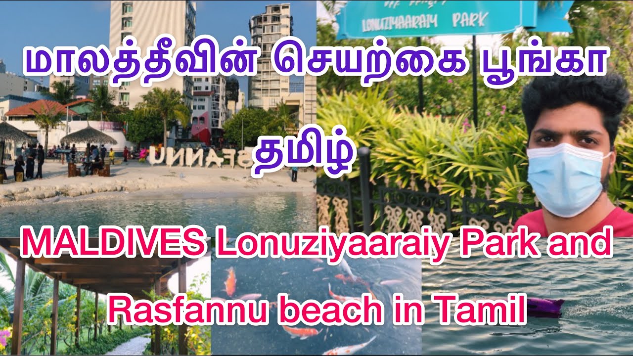 Maldives male Lonuziyaaraiy Park and Rasfannu Beach in Tamil மாலத்தீவின் செயற்கை பூங்கா |#lighttrips
