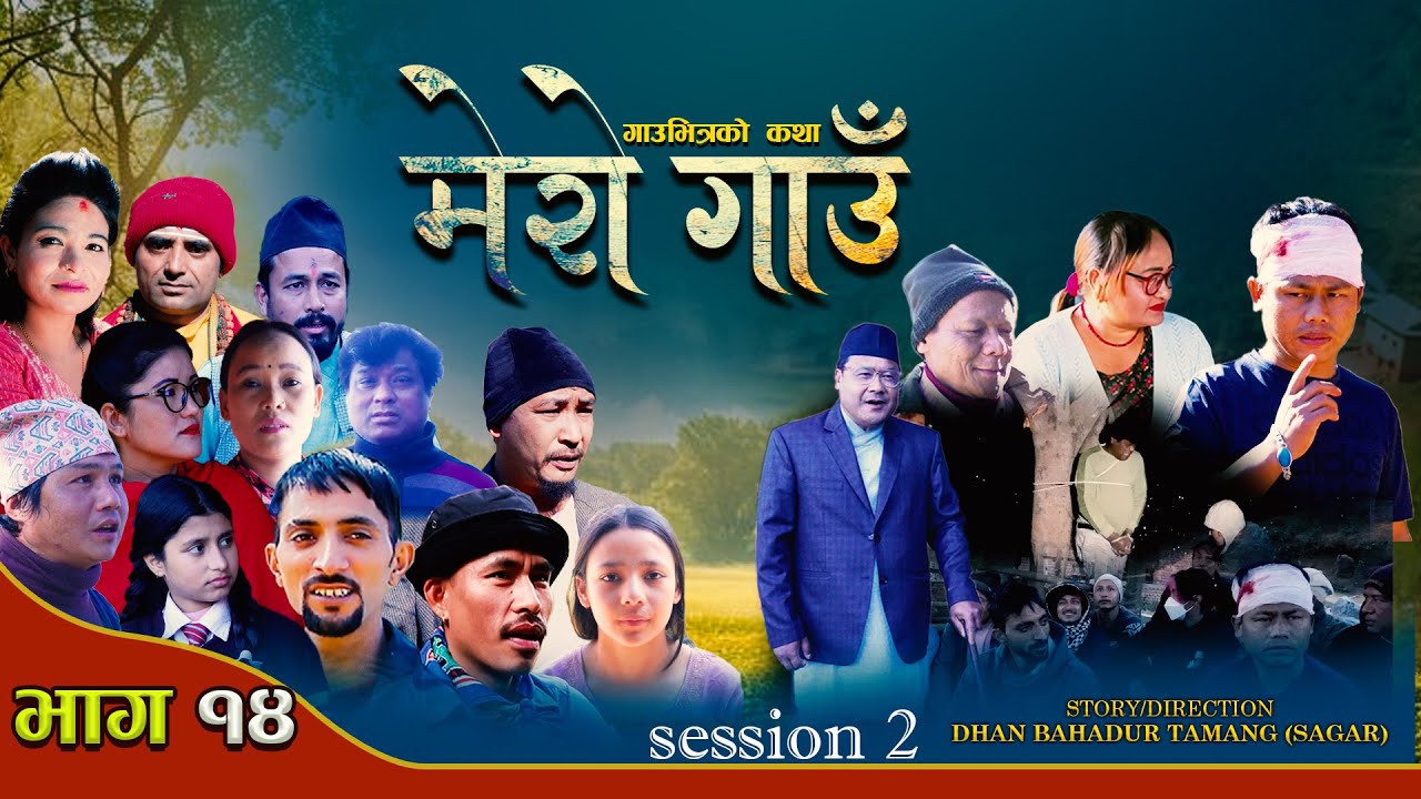 MERO GAUN EP- 14 मेरो गाउँ भाग १४ New Nepali TeleSerial 2081/2025 || Dhan Bahadur Tamang (Sagar)