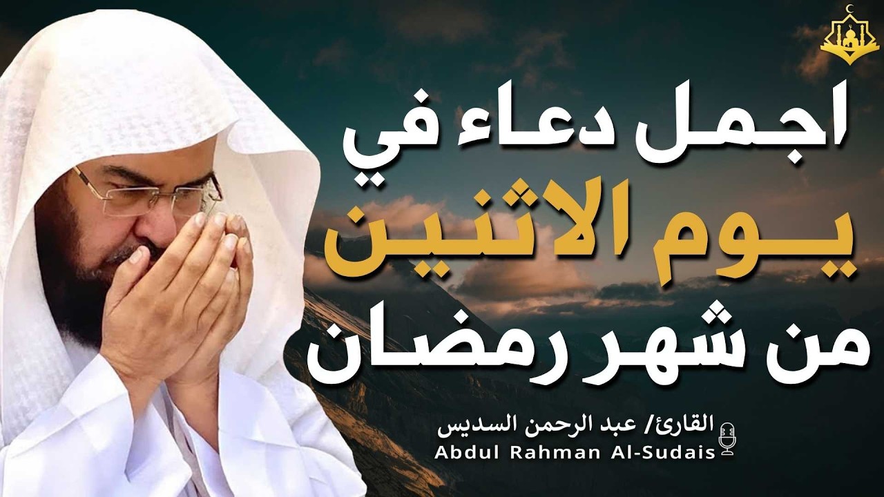 دعاء بصوت عبد الرحمن السديس في كل صباح ومساء 🤲 بنية الرزق والشفاء وتيسير الأمور وقضاء الحوائج