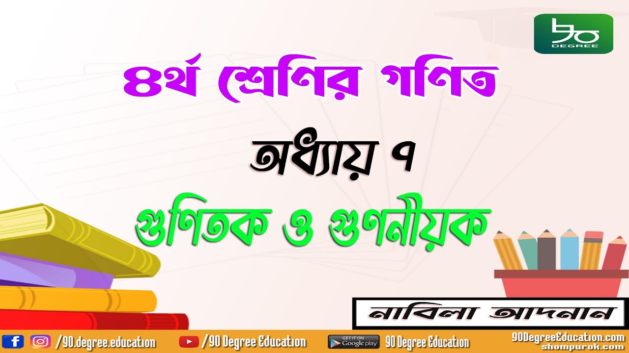 ৪র্থ শ্রেণির গণিত সমাধান অধ্যায় ৭| গুণিতক, গুণনীয়ক, লসাগু, গসাগু| Class 4 Math Solution Chapter 7