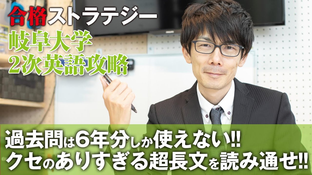 【岐阜大学 合格ストラテジー】傾向は特になし!!  過去問は6年分しか使えない!!クセのありすぎる超長文を読み通せ!!岐阜大学２次英語 ３つの攻略ポイント