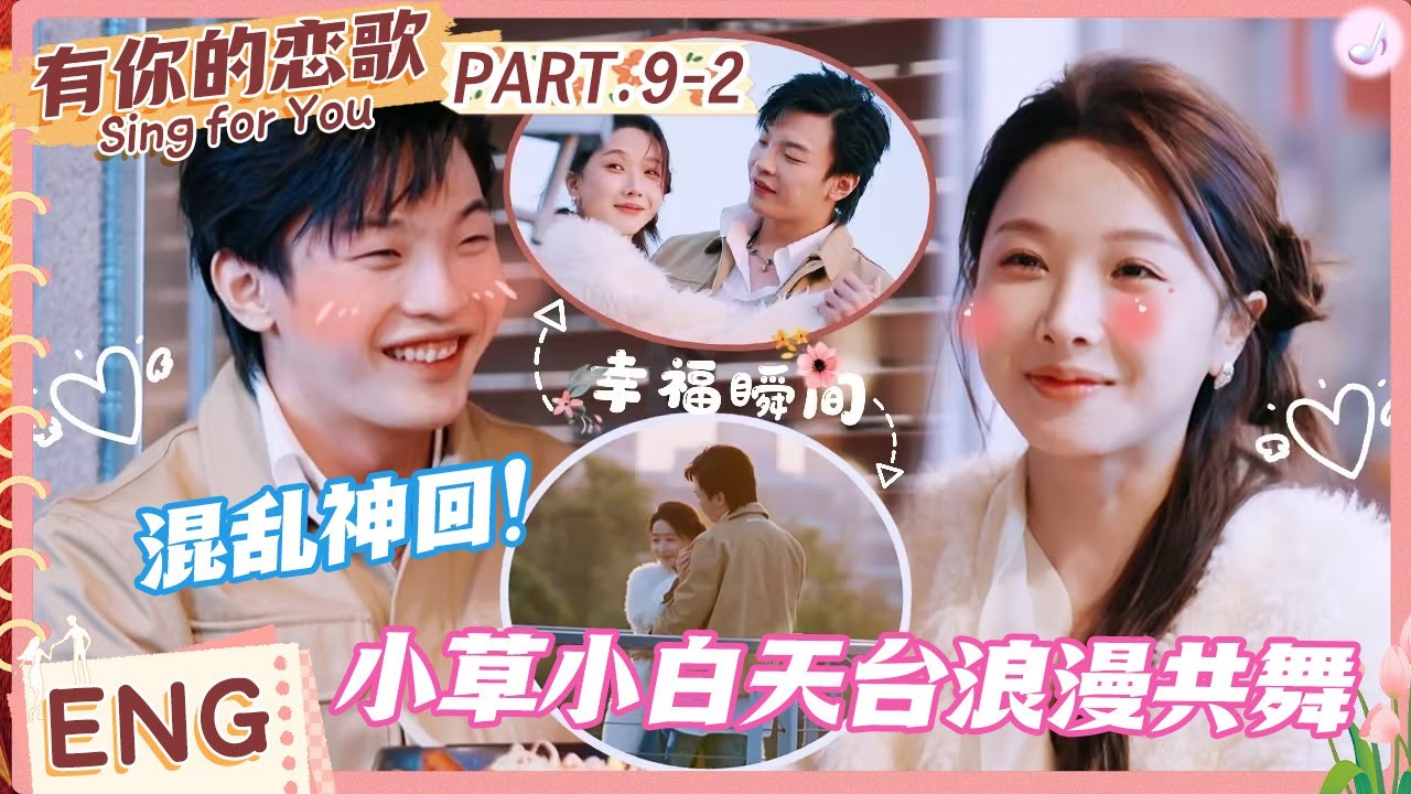 【ENG】小白小草散步走进民政局，二人天台浪漫共舞，你俩又演上偶像剧了！#有你的恋歌 #Singforyou #datingshow
