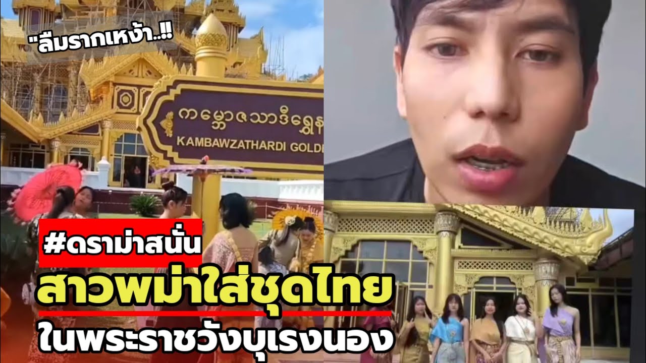 สาวพม่าใส่'ชุดไทย'ในวังบุเรงนอง! ทำชาวเน็ตพม่าไม่พอใจหนัก