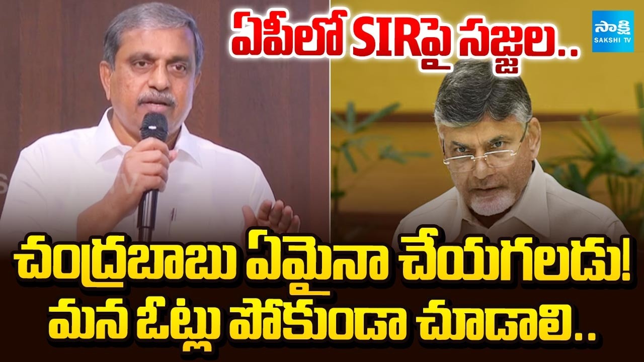 ఏపీలో ఓటర్ల సవరణ.. | Sajjala Ramakrishna Reddy about SIR In AP | CM Chandrababu | @SakshiTV