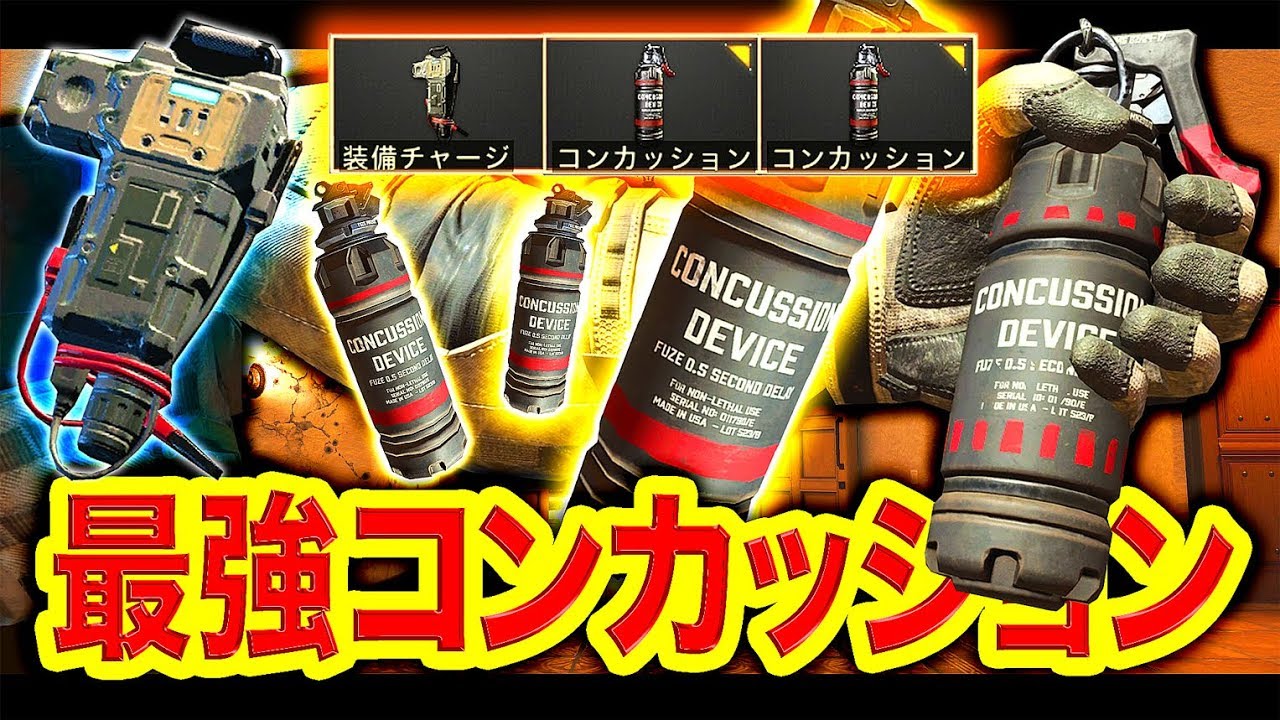 【COD:BO4】最強コンカッション2個と装備チャージのカスタムがヤバいwwww