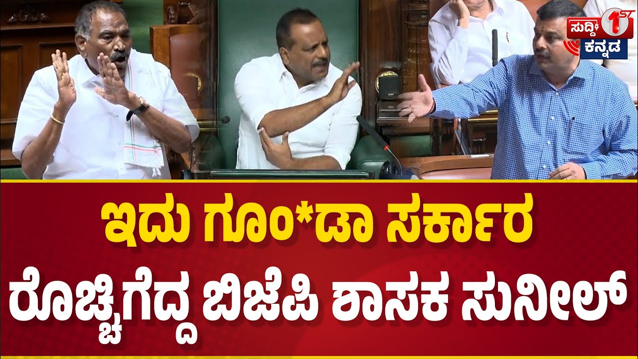 ಇದು ಗೂಂ*ಡಾ ಸರ್ಕಾರ... ಸದನದಲ್ಲಿ ರೊಚ್ಚಿಗೆದ್ದ ಬಿಜೆಪಿ ಶಾಸಕ ಸುನೀಲ್ । BJP MLA Sunil Kumar