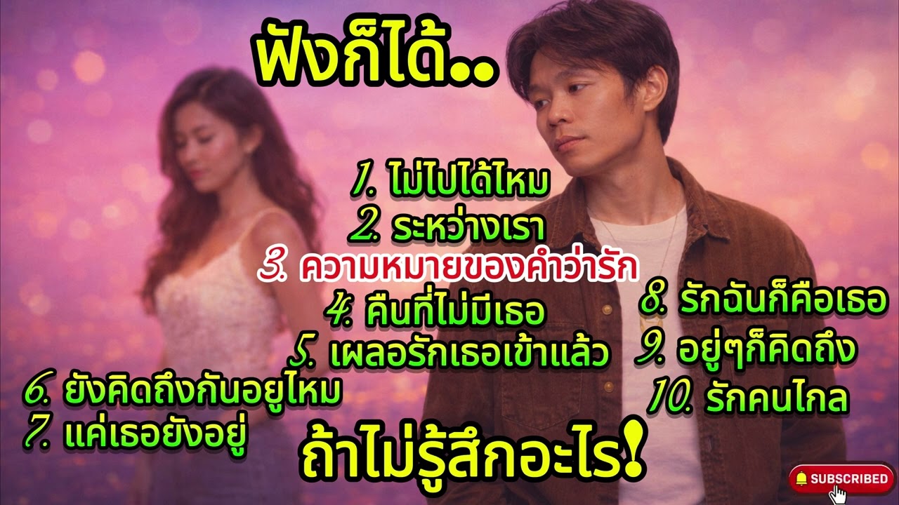 🎶เพลงรวมอารมณ์รักแบบเหงาๆ - ไม่ไปได้ไหม - คืนที่ไม่มีเธอ|| ป๊อป Music ( Audio official )