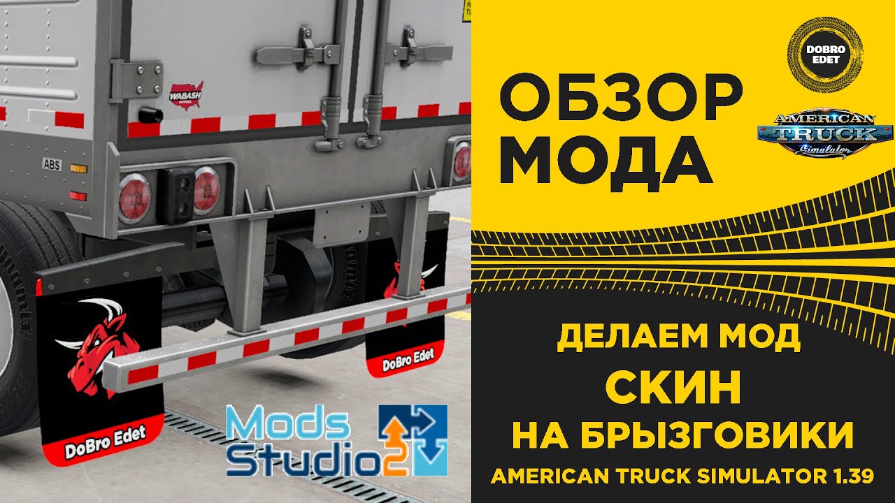 ✅ ДЕЛАЕМ МОД СКИН НА БРЫЗГОВИКИ ДЛЯ ATS 1.39